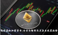 稳定虚拟加密货币：全方