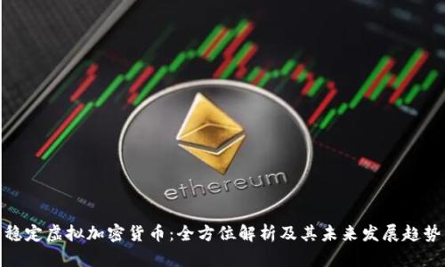 稳定虚拟加密货币：全方位解析及其未来发展趋势
