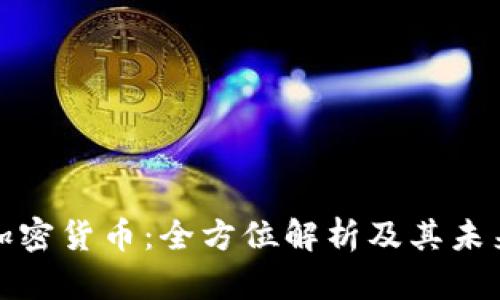 稳定虚拟加密货币：全方位解析及其未来发展趋势