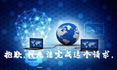 抱歉，我无法完成这个请
