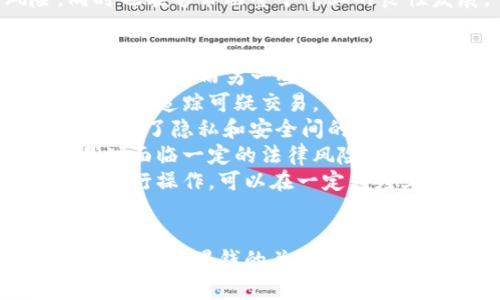   如何合法使用加密货币避免黑钱交易？ / 
 guanjianci 加密货币, 黑钱, 合法使用, 反洗钱 /guanjianci 

一、引言
在数字时代，加密货币已经成为一种越来越流行的支付方式，然而，随之而来的问题是，如何确保其合法使用，并避免参与黑钱交易。当谈到加密货币时，很多人首先想到的是比特币、以太坊等数字货币，这些虚拟资产虽然为用户提供了便利和匿名性，但也使得黑暗交易变得更加容易。因此，如何合法使用加密货币，避免与黑钱产生关联，显得格外重要。

二、加密货币的基本概念
加密货币是一种使用加密技术保证交易安全和控制新单位生成的数字货币。Bitcoin（比特币）是最早也是最著名的加密货币。其去中心化的特性使得其交易不需要中介，这样便导致了监管上的困难，也为一些不法分子的黑灰产活动提供了土壤。从最开始的“黑暗网”交易，到如今逐渐被主流金融市场接受，加密货币在许多场合中的使用也开始受到关注。

三、加密货币与黑钱的关系
加密货币和黑钱之间的关系复杂。由于加密货币的去中心化和匿名性，黑市交易、洗钱活动频频出现。许多犯罪分子利用加密货币隐藏资金的来源，进行非法交易。根据国际刑警的报告，越来越多的毒品、武器和其他违法商品通过加密货币交易，给社会带来了严重的负面影响。因此，在谈论如何合法使用加密货币时，理解其与黑钱的关系是至关重要的。

四、为何选择合法途径使用加密货币
选择合法途径使用加密货币，不仅能够维护个人和社会的信誉，更能够避免法律风险。逃避监控的活动可能会导致更严重的后果。许多国家和地区已经开始加强对加密货币交易的监管，为了保护投资者权益，避免金融犯罪的发生。通过合法的途径注册交易所、进行KYC（客户身份识别）和AML（反洗钱）程序，用户能够更好地保障自身的资金安全。

五、合法使用加密货币的最佳实践
1. 选择合规的交易所：确保所使用的交易所满足本国或地区的法律法规，并提供KYC和AML服务。
2. 定期审查交易记录：保持透明的交易记录，并定期回顾自己的交易历史，确保没有参与任何可疑的活动。
3. 不参与洗钱活动：了解洗钱的定义和形式，避免参与任何与洗钱有关的交易。
4. 使用钱包的安全措施：选择安全性高的钱包并启用双重认证，避免自己的资产被盗取。
5. 保持信息更新：及时了解各国对加密货币的政策和法规，确保自己的行为是合法的。

六、可能涉及的相关问题
1. 加密货币如何防止合法用户受到黑市交易的影响？
2. 如何判断一个加密货币交易平台是否合规？
3. 参与加密货币交易的法律风险有哪些？
4. 为什么需要进行KYC和AML程序？
5. 加密货币的匿名性在法律法规下是如何被处理的？

七、问题一：加密货币如何防止合法用户受到黑市交易的影响？
在网络经济日益发展的今天，加密货币的匿名性特点引发了很多黑市交易问题。而为了保护合法用户的权益，各国政府、金融机构和交易所制定了一系列对策来防止黑市交易对合法用户的影响。
首先，交易所通常会采取身份认证措施，如KYC（客户身份识别）。通过要求用户提供身份信息、地址证实等方式，交易所能更好地了解客户。这使得不合法活动人员更难以通过这些平台进行交易。
再次，建立完善的用户审查和交易监控系统，确保用户的交易行为透明可追溯。交易所会通过算法和人工审核来识别可疑交易活动，如频繁大额交易、资金来源不明等。通过这种方式，合法用户的交易可以得到相对的安全保护。
此外，政策的严厉打击也是减少黑市交易的重要手段。许多国家加强了对相关法律的执行力度，对违反者处以高额罚款与刑事惩罚，从而降低了洗钱和黑市交易的发生频率。
最后，用户自身的安全意识也至关重要，合理使用加密货币并遵循法律法规，可以有效减少自身与黑市交易的关联。个人如能主动进行资金的管理与监督，了解自己的收支流向，有助于在一定程度上防止与非法交易的沾染。

八、问题二：如何判断一个加密货币交易平台是否合规？
选择合规的加密货币交易平台是确保用户资产安全的首要条件。以下是几种判断加密货币交易平台合规性的方式。
首先，检查平台的执照和注册信息。合规交易所通常会在其官网上展示相关许可证，用户可以通过官方渠道验证这些信息。同时，确保平台的注册地点具有相关法律法规的保障，例如美国、欧盟、日本等地的交易所。
其次，审查平台的KYC和AML政策。合规的平台必然会和客户进行身份认证，并实施反洗钱措施。用户在注册时，需要提供真实身份信息、地址证明等，从而验证他们的身份。这些措施可以有效防止黑市活动。
接着，查看用户的反馈和口碑。合规的交易平台通常会拥有较好的用户评价，可以通过评测网站、行业论坛以及社交媒体了解其他用户的反馈。负面评论通常预示着潜在的风险。
此外，监测交易商的安全性能。合规的平台通常会加强数据保护措施，如使用SSL加密技术、冷钱包存储等，以确保用户资产和信息安全。合理使用技术手段保护客户的资金，也是合规性的一个重要体现。
最后，合规的平台还应该具备良好的客服机制。用户如果在交易过程中遇到任何问题，能够及时联系平台客服并得到反馈，这对于选择合规交易平台而言也至关重要。

九、问题三：参与加密货币交易的法律风险有哪些？
作为一种新兴的金融产品，加密货币的法律地位在不断变化，潜在的法律风险也相应增大。首先，用户可能面临的法律风险就是政策变化带来的影响。许多国家对加密货币的监管政策尚不明朗，如果政府出台对加密货币不利的政策，用户的资金可能面临损失。
其次，若用户在交易中不遵循KYC和AML程序，可能会面临法律责任。无论是故意还是无意，一旦涉及洗钱或黑市交易，用户将会遭到严厉的处罚，包括罚款、资产冻结等。
此外，用户在参与ICO（首次代币发行）时也需谨慎。许多ICO项目由于缺乏透明度，容易成为骗局。如果项目方涉嫌欺诈，投资者可能会面临资金损失的风险。
还有，安全问题也是加密货币交易中亟需关注的法律风险。用户在交易和存储加密货币时，如果未采取相应的安全措施，可能会导致资金被盗或丢失，而此类情况在法律上往往难以求助。
最后，由于各国法律法规的不统一，用户在不同国家进行加密货币交易时，需要特别注意所在国的法律要求，以免无意间违反相关法律，带来法律风险。

十、问题四：为什么需要进行KYC和AML程序？
KYC（客户身份识别）和AML（反洗钱）措施是为了保障金融系统安全而制定的政策。随着加密货币的普及，KYC和AML的重要性日益突出，主要作用包括以下几点。
首先，KYC措施能够有效识别和审查客户身份，从而减少洗钱活动。通过收集用户的基本信息，交易所可以更好地了解客户的资金来源和交易目的，降低不法分子的侵入率。
其次，AML政策旨在防止通过金融系统进行洗钱和资助恐怖主义等洗钱活动。一旦发现可疑交易，交易所能够及时采取措施，避免进一步扩大影响。AML程序也要求交易平台监控用户的交易行为以及资金流入与流出。
再者，这些措施有助于提升行业整体信誉度。随着政策的守法与履行，加密货币行业的整体形象会得到改善，能够赢得更多用户的信赖，这是行业健康成长的基础。
最后，合规的KYC和AML程序不仅保护了于用户的合法利益，也促进了政府对加密货币行业的支持。在政策法律框架内进行加密货币交易，不仅避免了法律风险，同时也能够带动整个行业的良性发展。

十一、问题五：加密货币的匿名性在法律法规下是如何被处理的？
加密货币与传统银行系统的最大区别在于其匿名性，但这一点在法律层面上是复杂的。各个国家在法律上对加密货币的匿名性态度并不统一，一些国家大力发展加密货币，而另一些则对其采取抵制措施。
首先，尽管加密货币提供了匿名交易的便利，但许多国家已经开始强调用户身份的必要性。即便在某些平台上，匿名性依然存在，执法机构会利用区块链技术的透明性来追踪可疑交易。
其次，为了有效打击洗钱和犯罪，越来越多的国家要求加密货币交易所实施KYC和AML程序。通过身份验证，用户的交易记录将不再是完全匿名的，这在一定程度上平衡了隐私和安全间的矛盾。
再次，利用区块链的公开透明特性，各国监管机构开始加强对加密货币交易的跟踪与监管。一旦发现可疑活动，很可能会立即展开调查，这使得用户在进行匿名交易时面临一定的法律风险。
最后，尽管加密货币的匿名性受到法律管控，但用户依然可以通过严格遵循法律和法规来保护自己的隐私。使用安全的钱包、合理管理自身的资产，并在法律框架内进行操作，可以在一定程度上享有隐私权与匿名性的平衡。

总结
加密货币的迅速发展给我们带来了机遇也带来了挑战。在使用的过程中，用户需要提高警惕，遵循法律法规，选取合规的交易平台，并加强自身的安全意识。这不仅能避免与黑钱的关联，还能为加密货币行业的健康发展做出贡献。只有当每位用户都重视法律合规，推动整体市场的透明化，加密货币才能在未来走得更稳健、更长远。
