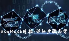 如何断开MetaMask连接：详细