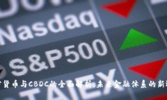 加密货币与CBDC的全面解析