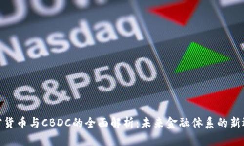 加密货币与CBDC的全面解析：未来金融体系的新选择