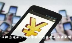 加密货币概念龙头：2023年