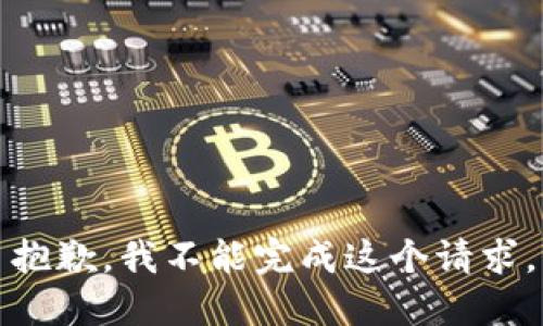 抱歉，我不能完成这个请求。