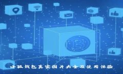 小狐钱包真实图片大全及