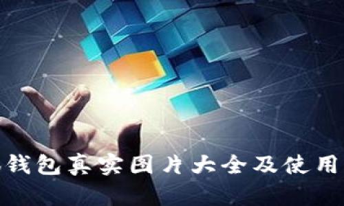 小狐钱包真实图片大全及使用体验