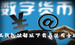 小狐钱包破解版下载与使