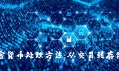 全面解析加密货币处理方