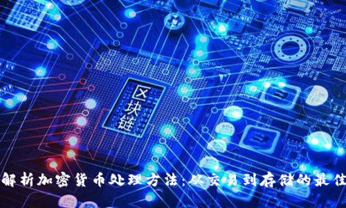 全面解析加密货币处理方法：从交易到存储的最佳实践