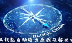 小狐钱包自动退出原因及
