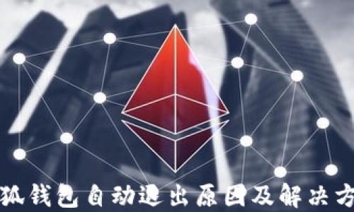 
小狐钱包自动退出原因及解决方法