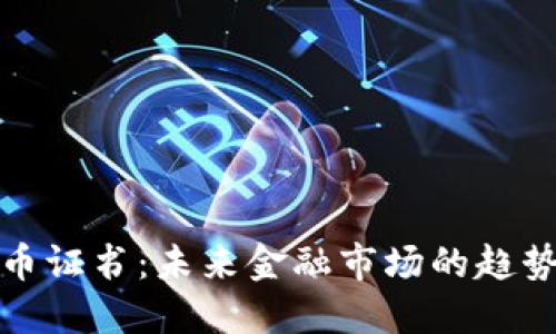 加密货币证书：未来金融市场的趋势与发展