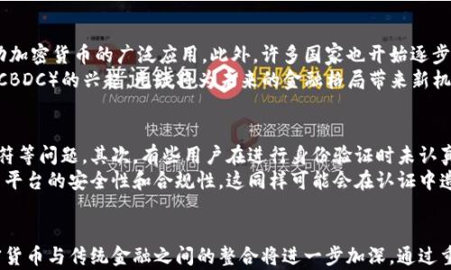 
bianzi加密货币怎样认证银行卡/bianzi

关键词
加密货币, 银行卡认证, 区块链技术, 数字货币/guanjianci

引言
在现代金融体系中，加密货币逐渐走进大众视野，其背后的区块链技术也受到了广泛关注。然而，尽管加密货币为用户提供了去中心化的交易平台，但在进行实际交易（例如，通过汇款或交换加密货币来购买商品和服务）时，认证银行卡的程序变得尤为重要。本文将深入探讨加密货币如何认证银行卡的过程、步骤、潜在难点、以及用户应该注意的事项。

什么是银行卡认证
银行卡认证是指在金融交易中，确保支付的银行卡持有者身份的过程。这一过程通常涉及验证银行卡信息、持卡人身份以及与该银行卡相关的账户等信息。在加密货币交易中，银行卡认证不仅能增加交易安全性，还能防止欺诈行为的发生。

加密货币与银行的关系
加密货币是基于区块链技术的一种数字货币，其去中心化的特性使得交易不依赖于传统金融机构。然而，用户需要将其加密货币转化为法定货币时，就需要通过银行进行交易，从而建立了加密货币与银行之间的关系。因此，银行卡认证在这个过程中扮演着重要的角色。

加密货币认证银行卡的步骤
虽然不同平台在银行卡认证的具体步骤上可能有所不同，但大致流程通常包括以下几个主要步骤：

1. 创建账户
在进行银行卡认证之前，用户首先需要在相应的加密货币交易平台上创建一个账户。该过程通常包括提供电子邮件地址和设置密码等基本信息。

2. 输入银行卡信息
在账户创建完成后，用户需要在交易平台上填写其银行卡信息，包括卡号、有效期、CVV等。这些信息将用于验证用户的身份以及确保交易能够成功进行。

3. 身份验证
为了确保安全，很多平台会要求用户提供额外的信息，以验证其身份。这可能包括上传身份证件的扫描件或照片，以及提供地址证明等。某些情况下，平台可能还会通过视频通话进行身份验证，以进一步确保信息的真实性。

4. 授权银行交易
在输入银行卡信息并完成身份验证后，用户需要授权交易平台从其银行卡账户中收取购买加密货币所需的资金。这一过程通常需要用户确认交易，也可能要求输入短信验证码等。

5. 确认与完成认证
在所有步骤完成后，平台将发送确认信息，表示银行卡已成功认证。此时，用户便可以开始使用其银行卡进行加密货币的购买与交易。

加密货币认证银行卡的潜在难点
尽管上述步骤相对简单，但用户在认证银行卡时仍可能遇到一些常见难点：

1. 信息不一致
在身份验证过程中，任何信息的不一致（比如姓名拼写错误、地址不符等）都有可能导致银行卡认证失败。用户应仔细检查所输入的信息是否与其银行卡和身份证件上显示的信息一致。

2. 银行限制
部分银行可能对加密货币交易持有保守态度，从而可能限制用户使用其银行卡进行某些类型的交易。用户在认证之前最好咨询自己的银行，了解其对加密货币交易的政策。

3. 安全隐患
在提供银行信息和个人身份信息时，用户需要确保所使用的平台具备足够的安全性。例如，SSL加密技术是重要的一项安全措施，用户应优先选择拥有良好信誉和评估的平台。

4. 交易费用
不同交易平台对于银行卡交易所收取的费用也存在差异，部分平台可能收取高额的手续费。用户在选择平台前，需提前了解各项费用。

5. 处理时间
用户在银行卡认证后，可能需要等待一段时间才能完成所有确认。这对于希望迅速进行交易的用户来说，可能会带来一定的不便。因此，选择一个处理速度较快的平台也非常重要。

如何选择合适的加密货币平台进行银行卡认证
在众多的加密货币交易平台注册和提出银行卡认证请求时，用户应注意以下几个要素，以确保选择一个合适的平台：

1. 平台安全性
平台安全性是用户最重要的考虑因素之一。选定的平台应具备防止网络攻击的措施，并且最好能提供用户资金的冷存储功能。查找用户评价和平台历史也能帮助判断其安全性。

2. 交易费用透明
平台的各类费用应当公开透明，消费者可以在进行交易前清楚地了解有关费用的信息。这包括开户费用、交易费用、取款费用等。

3. 用户支持与服务
一个好的交易平台通常会提供24/7的客户支持。从实时聊天、电邮到热线电话，若该平台最终选定了，将有助于解决用户在交易和银行卡认证过程中遇到的问题。

4. 用户体验
良好的用户体验尤为重要，这不仅包括界面的友好程度，还包括注册、交易、提款等过程的顺利程度。优质的平台通常会尽量简化操作步骤，提高用户满意度。

5. 种类多样的交易选项
有些交易平台提供多种加密货币选择，而不仅仅是比特币。因此，用户可以通过不同的货币，利用其市场趋势进行投资和交易。

相关问题探讨

1. 加密货币与传统银行之间的关系是什么？
加密货币的兴起打破了传统金融机构的垄断，为用户的金融交易提供了更多的选择和自由。然而，它们与传统银行依然存在复杂的联系。尽管加密货币侧重于去中心化交易，但用户在购买或出售加密货币时仍旧需要借助银行的途径来进行资金转换。许多加密货币交易平台为用户提供方便的银行接入服务，然而这也引发了一系列关于监管、合规及安全性的问题。
如监管政策的变化，可能会促使银行重新审视与加密货币的合作关系。有些银行可能会选择与特定的加密货币交易平台进行合作，以便正常处理加密货币的交易流动。而另一方面，又有一些传统银行则可能对加密货币持保留态度，严格限制或拒绝相关交易。这种两极化的态度在加密货币的未来发展中将可能产生深远影响。

2. 银行如何处理加密货币交易的风险？
银行在处理加密货币交易时，会针对不同风险采用多种手段。例如，许多银行会要求客户提供额外的身份验证，以确保资金来源正当。这可以有效减少洗钱、欺诈等风险。此外，一些银行还会定期对比它们的客户进行市场监测，以预防可能出现的不当行为。
另外，计算风险和收益的算法模型也由此变得越来越复杂。随着加密货币市场的波动性不断加大，银行需要采用更为灵活的策略来应对这种不断变化的情景。同时，随着相关法规的不断完善和对应政策的出台，银行也在不断增强对这一领域的适应性。

3. 如何降低加密货币银行卡认证的失败率？
降低银行卡认证失败的有效方法可以分为几个方面。首先，用户在填写银行卡信息时，要仔细核对每一项，确保信息填写准确。其次，在进行身份验证时，用户应根据平台要求上传清晰且符合标准的身份证明文件。此外，尽量选择信誉较好、经验丰富的加密货币交易平台开户，这样也能降低因平台技术问题导致的认证失败。
建立良好的客户关系也有助于降低失败率。当用户遇到关于认证的问题时，及时联系平台的客服，积极沟通将有效加快问题的解决。此外，保持对评价和用户反馈的关注，有助于提高用户的警觉性，减少潜在问题的出现。另外，统计数据表明，提前了解各项政策、费用及注意事项也能有效提高认证成功的概率。

4. 加密货币的未来趋势是什么？
加密货币的未来趋势正处于一个快速发展的阶段。从技术层面来看，区块链技术正在不断演进，亟待解决的痛点问题正在被逐一发现和解决，这将进一步推动加密货币的广泛应用。此外，许多国家也开始逐步加大对加密货币的监管，大幅度提升了透明度和合规性。
随着金融科技的快速发展，加密货币和传统金融将有可能实现更深层次的结合，提供更多便捷的金融服务。例如，去中心化金融（DeFi）和中央银行数字货币（CBDC）的兴起，无疑将为未来的金融格局带来新机遇。同时，随着全球化进程的推进，跨国交易中的加密货币需求将日趋增长，进而驱动市场的进一步发展和创新。

5. 用户在银行卡认证时常见的误区有哪些？
在进行银行卡认证时，用户常见的一些误区往往会导致认证失败或者引起不必要的麻烦。例如，许多用户在填写信息时不够仔细，容易出现信息拼写、格式不符等问题。其次，有些用户在进行身份验证时未认真阅读平台要求，上传错误文件或者版本，这都是导致认证不成功的常见原因。
此外，有些用户对于所材料的性质、用途缺乏清晰认识，导致其未能及时提供有效信息进行认证。最后，一些用户在选择交易平台时只注重汇率高低，而忽视了平台的安全性和合规性，这同样可能会在认证中造成问题。因此，用户应该加强对于相关知识的学习和了解，消除误区以确保认证的顺利进行。

结论
总之，加密货币的银行卡认证虽说有一定难度，但通过理智选择和积极沟通，大多用户都能顺利完成。未来，随着监管政策的不断完善及科技的飞速发展，加密货币与传统金融之间的整合将进一步加深。通过重视银行卡认证这一环节，提升安全性与合规性，将能够更好地享受加密货币带来的便利与潜力。