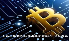 手机小狐钱包如何有效使