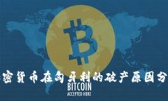 加密货币在匈牙利的破产