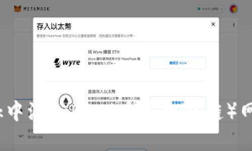 如何在MetaMask中添加BSC（币安智能链）网络：详细步骤指南