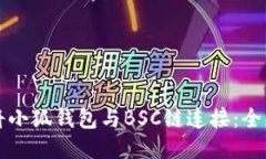 如何将小狐钱包与BSC链连