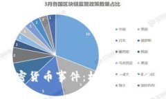 津巴布韦加密货币事件：