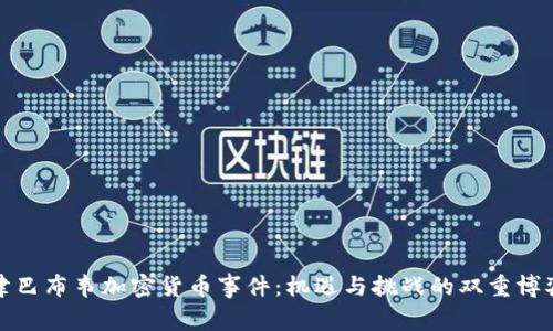 津巴布韦加密货币事件：机遇与挑战的双重博弈