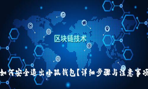 如何安全退出小狐钱包？详细步骤与注意事项