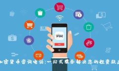 加密货币咨询电话：一站
