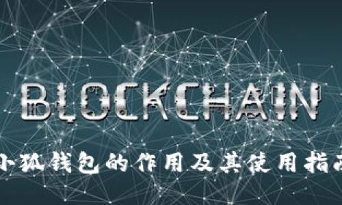 小狐钱包的作用及其使用指南