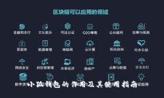 小狐钱包的作用及其使用