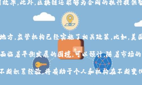   2019年加密货币排行及其影响分析 / 

 guanjianci 加密货币,2019年排行,区块链,投资趋势 /guanjianci 

随着科技的进步和金融市场的变化，加密货币在近年来迅速崛起。2019年，加密货币市场经历了许多波动和变化，吸引了全球投资者的注意。本文将详细回顾2019年加密货币的排行情况，以及这些货币在金融市场和技术发展中的影响。

2019年加密货币市场概览

2019年，加密货币市场整体表现强劲，尽管年初时市场依旧处于熊市之中，但随着时间的推移，许多主要币种的价格开始反弹。比特币（Bitcoin）在2019年依然是最具影响力的加密货币，市值占据了整个市场的很大一部分，其价格波动仍旧受到媒体和投资者的广泛关注。

以太坊（Ethereum）、瑞波币（Ripple）和莱特币（Litecoin）等其他币种在2019年中也表现出色，吸引了越来越多的投资者加入。2019年的加密货币市场不仅是资产投资的一个新选择，也是区块链技术和数字经济的重要组成部分。

2019年加密货币的排行情况

根据不同的数据来源，2019年的加密货币排行情况略有不同，但以下是一些主要币种的排名及其大致市值：

ul
    listrong比特币（BTC）/strong - 市值约为1500亿美元/li
    listrong以太坊（ETH）/strong - 市值约为400亿美元/li
    listrong瑞波币（XRP）/strong - 市值约为200亿美元/li
    listrong莱特币（LTC）/strong - 市值约为60亿美元/li
    listrong比特币现金（BCH）/strong - 市值约为50亿美元/li
/ul

这个排行根据市场动态会有所变化，但可以看出，比特币在市场中的领导地位依然稳固。

比特币的市场表现

2019年，比特币的表现可谓跌宕起伏。年初时，比特币的价格曾一度低于4000美元，但在随后几个月里，在多种因素的推动下，比特币的价格迅速上扬。在6月时，比特币的价格突破了13000美元，这一波上涨吸引了大量新的投资者进入市场。

比特币的反弹有赖于多种因素，包括机构投资者的关注、市场对区块链技术应用的认可，以及对法定货币通货膨胀的担忧。此外，比特币的网络技术在此期间也得到了进一步的提升，例如在安全性和交易速度等方面的升级。

以太坊的增长动力

以太坊在2019年继续展示其作为一个智能合约平台的重要性和潜力。随着去中心化应用（DApp）和初始代币发行（ICO）的流行，以太坊的生态系统正在不断壮大。在2019年，多个具有创新性的项目在以太坊上推出，这进一步推动了人们对以太坊的关注。

一些关键因素推动了以太坊的增长，包括DeFi（去中心化金融）领域的迅速发展。许多金融工具和借贷平台基于以太坊建立，展现出高度的灵活性和透明度。这些发展助力以太坊在2019年末的价格升至300美元以上，为其后续的发展奠定了基础。

对其他加密货币的影响

2019年，有几个其他币种也表现突出，吸引了投资者的关注。瑞波币作为跨境支付解决方案，一直致力于与金融机构合作，其技术使跨境交易变得更为高效。此外，莱特币作为比特币的“白银”，虽然市值远不及比特币，但在支付和交易速度上展现了其独特的优势。

这些币种的表现不仅反映了投资者的兴趣和市场的波动，同时也显示了加密货币的多样化趋势。随着市场的成熟，越来越多的投资者开始探索不同类型的加密资产。

2019年加密货币市场的挑战和机遇

2019年加密货币已经开始接受更多的监管，同时也遭遇了诸多挑战。比如，交易所的安全漏洞、市场价格的剧烈波动、以及各国对加密资产的政策法规等都是市场面临的挑战。

然而，挑战同时也是机遇。随着监管政策的不断完善，市场将更加规范，投资者的信心也将逐步增强。同时，技术的创新和应用在潜移默化中推动着市场的升级和发展，使新的投资机会和市场需求不断出现。

总结

2019年是加密货币市场重要的一年，通过对市场的观察和分析，可以看出不同行业参与者于技术和增长的推动下所迎来的变化。无论是比特币、以太坊还是其他币种，均展现了加密资产在全球金融市场中日益增长的影响。

随着未来技术的发展和市场的不断演变，加密货币的前景仍然值得期待。无论你是投资者、开发者还是普通用户，了解2019年的市场动态对于把握未来的发展方向都是极为重要的。

---

可能相关的问题：

1. 加密货币投资的风险与回报是什么？
2. 如何选择适合的加密货币进行投资？
3. 未来几年加密货币市场的趋势会如何发展？
4. 区块链技术如何改变传统金融市场？
5. 加密货币的合规和监管现状如何？

---

加密货币投资的风险与回报是什么？

加密货币的流行使得越来越多的投资者开始关注这一新兴市场。虽然潜在的回报令人兴奋，但投资者也需要认真考虑其中的风险。首先，波动性是加密货币市场的一大特征。以比特币为例，它的价格在短时间内可以经历大幅度的波动，可能导致巨大的财务损失。

其次，监管风险也是不可忽视的因素。不同国家对加密货币的监管政策差异较大，有的国家甚至对其实施全面禁令，这可能影响到投资者的资产安全。此外，市场安全性也是一个大的问题，交易所的黑客攻击、密码丢失等都可能导致资产的损失。

但各种风险并不意味着没有机会。尽管有波动性，加密货币市场也创造了许多富裕的投资者。随着技术的进步和更多机构投资者的涌入，市场将逐渐趋于成熟，带来更为稳定的投资机会。

如何选择适合的加密货币进行投资？

在选择加密货币进行投资时，投资者需要考虑多个因素。首先，币种的技术基础和团队背景至关重要。一个有实力的团队和强大的技术背景通常意味着项目的可持续性和未来的潜力。其次，市场需求和应用场景也是选择的重要考量。

此外，投资者还需要关注该币种的流动性和市场深度。流动性好的币种通常更容易买卖，大幅度减少因市场波动带来的损失。最后，建议投资者要保持对市场情绪的敏感，时刻关注新闻动态和市场趋势，适时调整投资策略。

未来几年加密货币市场的趋势会如何发展？

对于加密货币市场的未来趋势，专家们有不同的看法。但普遍上认为，随着区块链技术的不断发展，加密货币的应用场景将逐步扩大。许多传统金融机构也开始探索将加密技术与传统金融服务结合，市场将迎来新的增长机会。

与此同时，更多的监管政策将逐步出台，这将有助于市场的成熟。尽管短期内波动仍在，但长期来看，随着机构投资者的进入，市场将可能会变得更加稳定。

区块链技术如何改变传统金融市场？

区块链技术的核心特征包括去中心化、安全透明和数据不可篡改等，这些特性使其在多个领域均有应用潜力。在金融市场，区块链技术能够有效降低交易成本，提高跨境支付的效率。

例如，通过区块链技术，支付环节不再需要依赖中介机构，交易双方可以更快速地完成转账，大幅提高资金的使用效率。此外，区块链还能够为合同的执行提供智能合约的机制，自动化许多传统流程，有助于提升信任和降低操作风险。

加密货币的合规和监管现状如何？

加密货币的合规和监管状况在不同国家和地区大相径庭。在一些国家，加密货币仍处于法律空白地带，而在其他地方，监管机构已经实施了相关政策。比如，美国、欧盟等地对于数字货币的监管相对成熟，以防止洗钱、欺诈等金融犯罪。

明确的合规框架可以为投资者提供保护，但对于创新也可能造成一定的制约。因此，各国政府在调整监管政策时面临着平衡发展的困境。可以预计，随着市场的发展，将会出现更多全球合作的监管机制，使得市场更加稳定且规范。

综上所述，2019年是加密货币市场充满变化的一年，表现出巨大的潜力和挑战。了解市场动态和风险，在实践中不断积累经验，将有助于个人和机构在不断变化的金融环境中把握机会。