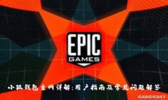 小狐钱包主网详解：用户