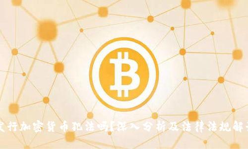 发行加密货币犯法吗？深入分析及法律法规解读
