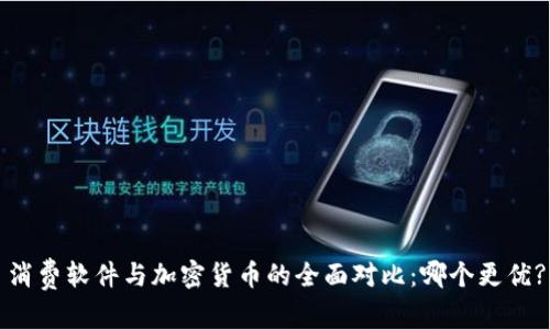 消费软件与加密货币的全面对比：哪个更优?