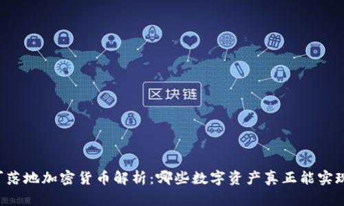 未来可落地加密货币解析：哪些数字资产真正能实现应用？