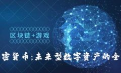 BDX加密货币：未来型数字