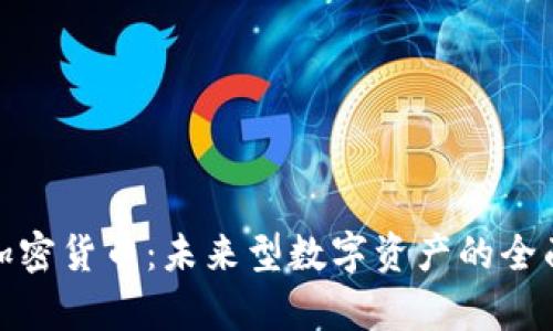 BDX加密货币：未来型数字资产的全面解析
