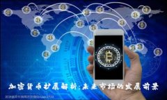 加密货币扩展解析：未来