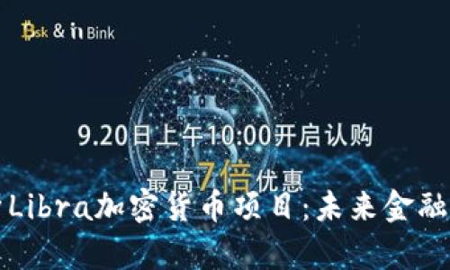 深入解析Libra加密货币项目：未来金融的颠覆者
