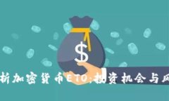 深入解析加密货币ETO：投