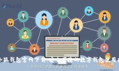 : 小狐钱包官网下载：安全
