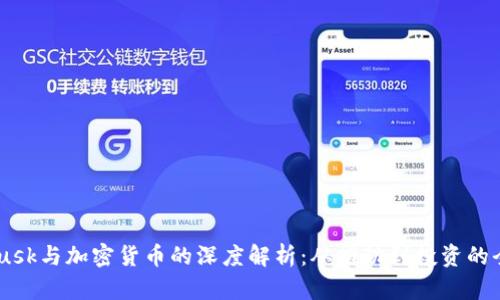 Elon Musk与加密货币的深度解析：从推动到投资的全景分析