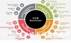 如何通过MetaMask安全快捷地