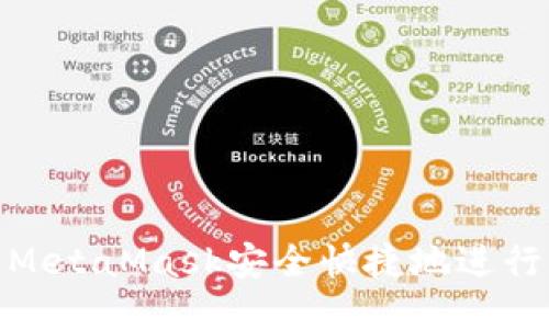 如何通过MetaMask安全快捷地进行代币转账