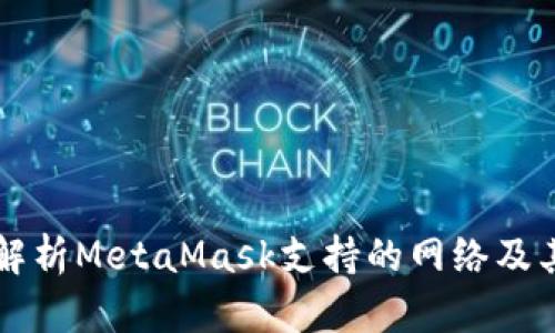 全面解析MetaMask支持的网络及其应用