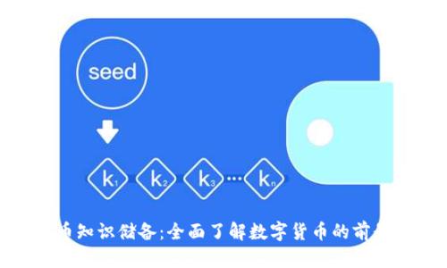 加密货币知识储备：全面了解数字货币的前景与风险