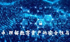 追踪加密货币：理解数字