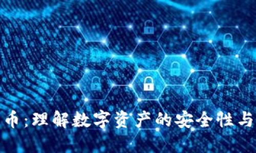 追踪加密货币：理解数字资产的安全性与交易透明性