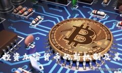 深度解析投资加密货币的