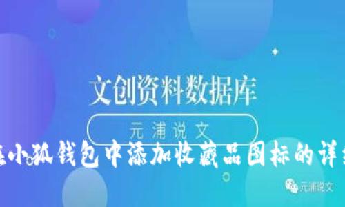 如何在小狐钱包中添加收藏品图标的详细步骤