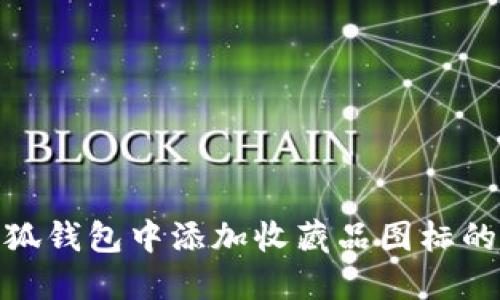 如何在小狐钱包中添加收藏品图标的详细步骤